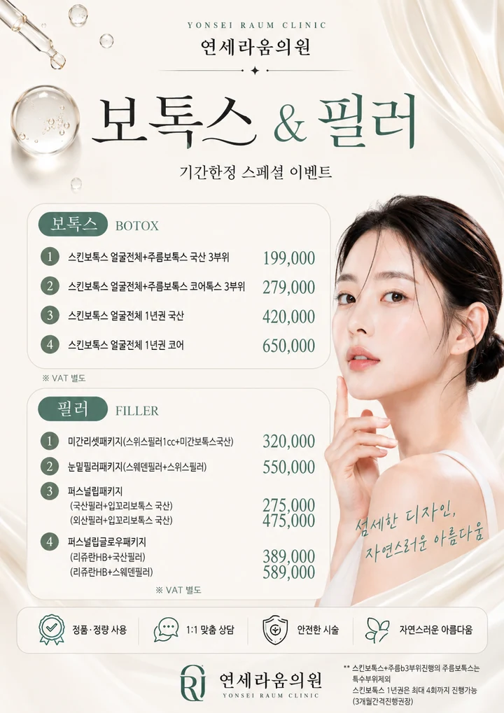 보톡스·필러 가을 이벤트 안내