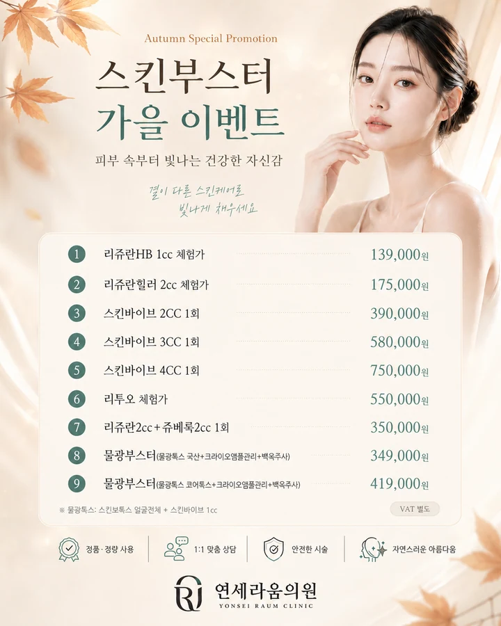 스킨부스터 가을 이벤트 안내